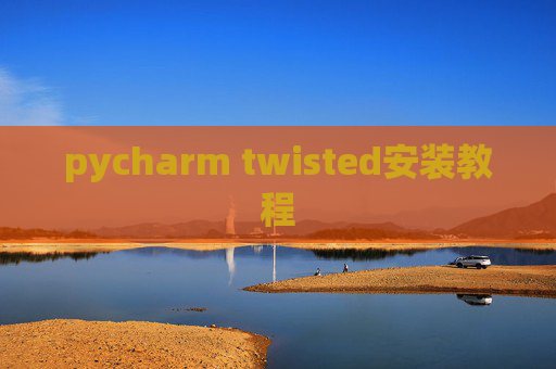pycharm twisted安装教程