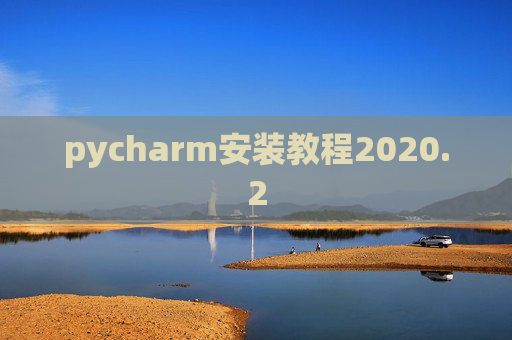 pycharm安装教程2020.2